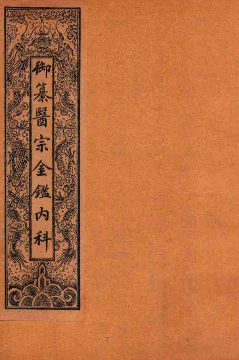 御纂医宗金鉴内科  卷1-3